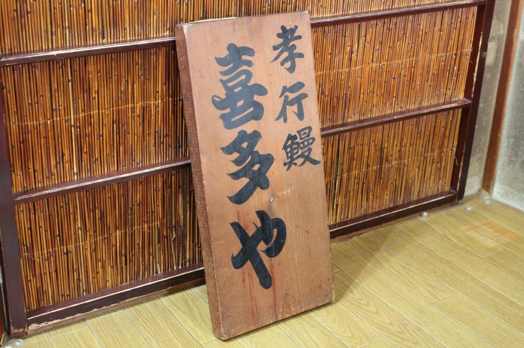 孝行鰻 喜多や 木札