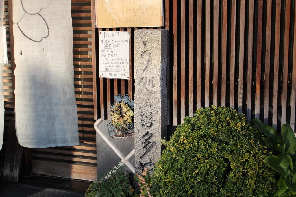 うなぎ処 喜多や 石柱と暖簾